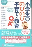 小学生版のびのび子育て・教育Q&A―お母さんの悩みにそっと答えます (子どもたちに幸せな未来を! 小学生版シリーズ)