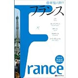 新個人旅行 フランス