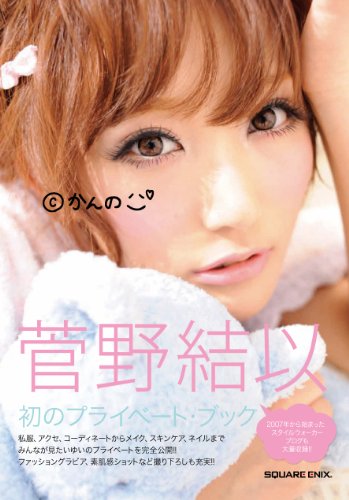 菅野結以