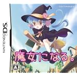 魔女になる 