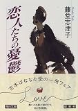 恋人たちの憂鬱 (角川文庫)