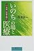 “いのち”の場と医療―心・身体・宇宙の癒し