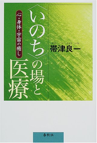 “いのち”の場と医療―心・身体・宇宙の癒し