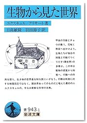 生物から見た世界 (岩波文庫)