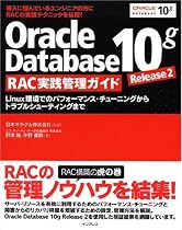 Oracle Database 10g Release 2 RAC 実践管理ガイド