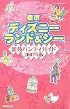 東京ディズニーランド&シー 裏技ハンディガイド2007年版