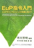 EuP指令入門―エコデザインマネジメントの実践に向けて