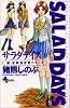 サラダデイズ (1) (少年サンデーコミックス)