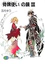 (骨牌使い)の鏡 (3) (富士見ファンタジア文庫)