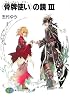 (骨牌使い)の鏡 (3) (富士見ファンタジア文庫)