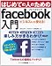 はじめての人のためのfacebook入門―つながる・交流す…