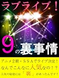 ラブライブ！９の裏事情