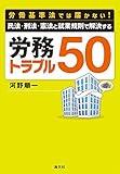 書評 労働基準法では届かない! 民法・刑法・憲法と就業規則で解決する 労務トラブル50 by 6fdo6@nira