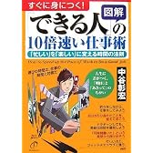 [図解]「できる人」の10倍速い仕事術 「忙しい」を「楽しい」に変える時間の法則