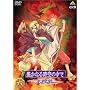 ꡂ��Ȃ鎞��̒���~���t��~ �Z [DVD]