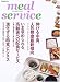ミールサービス―新時代を迎える給食・配食・中食ビジネス (柴田書店MOOK)
