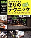 基本から始める塗りのテクニック―エクステリア・インテリア・木材・金属の塗装術 (立風ベストムック―Do series)
