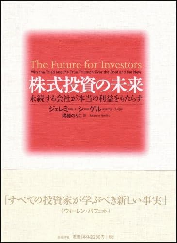 株式投資の未来~永続する会社が本当の利益をもたらす
