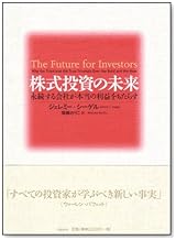 株式投資の未来~永続する会社が本当の利益をもたらす