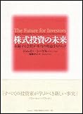 株式投資の未来~永続する会社が本当の利益をもたらす