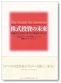 株式投資の未来〜永続する会社が本当の利益をもたらす