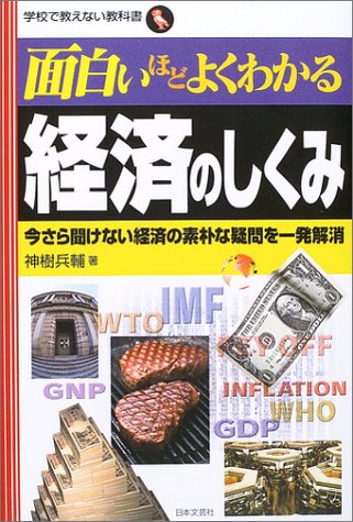 Cover image : 面白いほどよくわかる経済のしくみ―今さら聞けない経済の素朴な疑問を一発解消 (学校で教えない教科書)