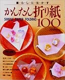 かんたん折り紙100―暮らしに生かす