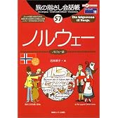 旅の指さし会話帳57.ノルウェー (ここ以外のどこかへ!)