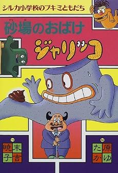 砂場のおばけジャリッコ (シルカ小学校のブキミともだち)