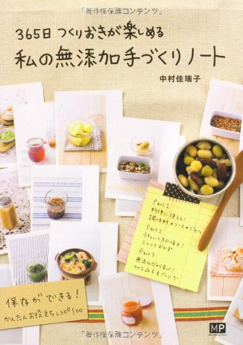 私の無添加手づくりノート (365日つくりおきが楽しめる)のJPEG画像