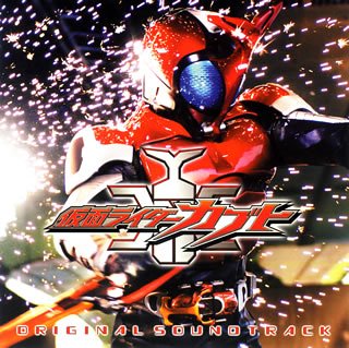 仮面ライダーカブト オリジナル・サウンドトラック 仮面ライダーカブト オリジナル・サウンドトラック