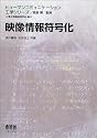 映像情報符号化 (ヒューマンコミュニケーション工学シリーズ)