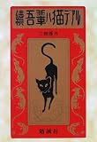 続 吾輩ハ猫デアル