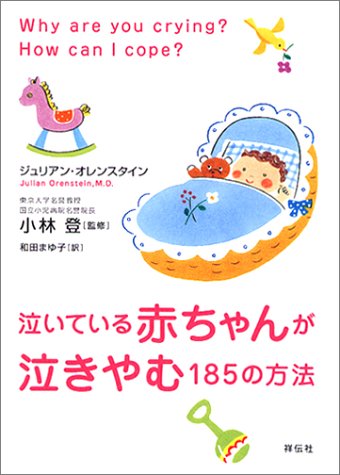 泣いている赤ちゃんが泣きやむ185の方法