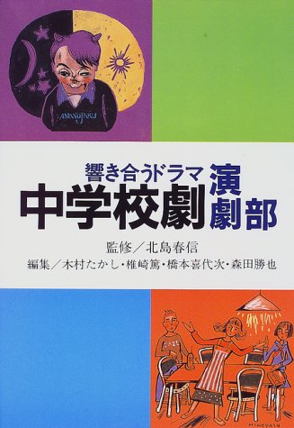 Cover image : 響き合うドラマ 中学校劇演劇部―生徒創作脚本付 (学年別・中学校劇脚本集)