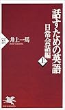 話すための英語―日常会話編〈上〉 (PHP新書)