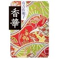 香華 (新潮文庫)