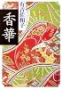 香華 (新潮文庫)