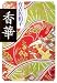 香華 (新潮文庫)