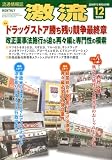激流 2008年 12月号 [雑誌]