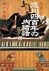 徳川家に伝わる徳川四百年の内緒話 (文春文庫)