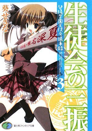 生徒会の三振 碧陽学園生徒会議事録3 (富士見ファンタジア文庫 あ 3-1-3 碧陽学園生徒会議事録 3)