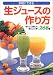 手軽にできる生ジュースの作り方―おいしく飲んで、体によく効く268種