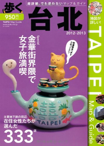 歩く台北〈2012~2013〉
