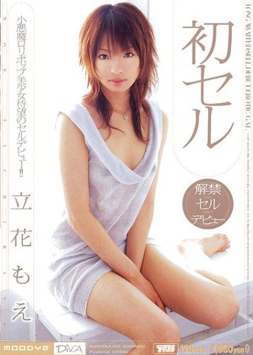 初セル 立花もえ [DVD]
