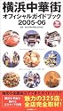 横浜中華街オフィシャルガイドブック〈2005‐06〉