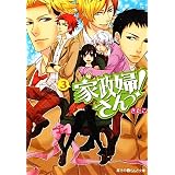 家政婦さんっ!〈3〉 (魔法のiらんど文庫)