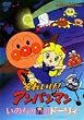 ���ꂢ��!�A���p���}�� ���̂��̐��̃h�[���B [DVD]