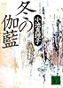 冬の伽藍 (講談社文庫)