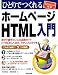 ひとりでつくれるホームページHTML入門